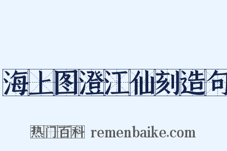 海上图澄江仙刻造句是什么意思的图片